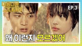 [#아름다운그대에게] 내 곁에서 응원해 주는 너가 밉지만은 않아 #3화