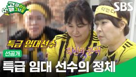 [선공개 2] FC개벤져스 VS FC불나비, 7개월만의 복귀전에서 맞닥뜨린 '적토마' 혜선의 빈자리... 그 빈자리 메워줄 임대선수의 정체는?! | 골 때리는 그녀들 | SBS