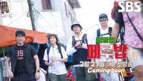 [티저] 다시 돌아온 ‘정글밥2’, 미식의 나라 페루로 간다! 2월 27일 첫방송★