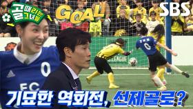 ‘FC불나비’ 강보람, 초반 흐름 뒤집는 선제골★