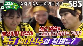 [선공개 2] FC개벤져스 VS FC불나비, 복귀전에서 맞닥뜨린 FC개벤져스 김혜선 빈자리 메워줄 ‘특급’ 임대선수의 정체?!
