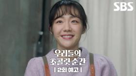 [2회 예고] ＂난 너 초콜릿 평가한 적 없어＂ 위기의 초콜릿 3인방은 밸런타인데이를 무사히 맞이할 수 있을까?🍫 | 우리들의 초콜릿 순간 | SBS