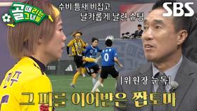 박진주, ‘적토마’ 김혜선 연상케 만드는 슈팅↗