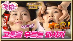 [#골드미스가간다] 열심히 일한 골미다 멤버들이여~오늘은 마사지 받고 푹 쉬어라~!😎인 줄 알았는데 괴성이 난무하는 중🤬(아파요~!!!)