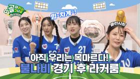 🦋불나비의 비상🦋 보여드리겠습니다! Ι 불나비 경기 후 라커룸