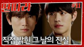 [#딴따라] 악플로 쓰러진 강민혁에 안효섭이 직접 밝힌 그 날의 진실🔥 딴따라 밴드 이제 꽃길만 걷자 제발😭 | EP.11