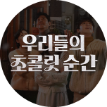 우리들의 초콜릿 순간