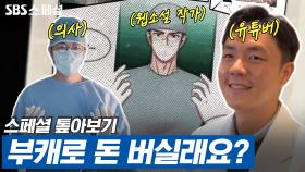 [스페셜 톺아보기] 저는 이비인후과 전문의이자 웹소설 작가입니다 | 스페셜 톺아보기 #N잡시대부캐로돈버실래요?