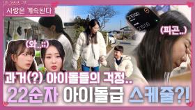 과거(?) 아이돌들도 걱정하는 22순자의 아이돌급 빡센 스케줄?!ㅣ사랑은 계속된다 EP.100ㅣSBS PLUS X ENAㅣ목요일 밤 10시 30분