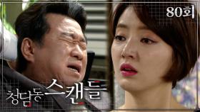 [#청담동스캔들] 은현수 아니었음, 내가 이럴 일 없었어 #80