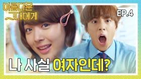 [#아름다운그대에게] 언젠가는 내가 이렇게 행동한 걸 후회하겠지 #4화