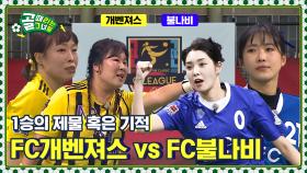 행운과 불운은 한 끗 차이 Ι FC개벤져스 vs FC불나비
