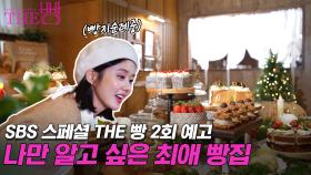 [예고] 제2의 성X당? 요즘 떠오르는 빵 맛집과 비결 대공개 (2월 18일 방송) | The 빵 #The빵