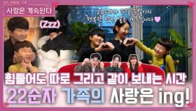 힘들어도 따로 그리고 같이 시간 보내며 사랑 지켜가는 22순자 가족!ㅣ사랑은 계속된다 EP.100ㅣSBS PLUS X ENAㅣ목요일 밤 10시 30분