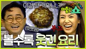 [#이홍렬쇼] 아이고 아주 새카맣게 탔네! (Feat.참치빈대떡) #EP.2-2