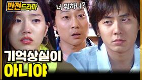 [#반전드라마] 모든 게 가짜였던 두 사람│EP.54 #거짓말 (하)