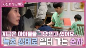 아이들 믿고 녹초 상태로 다시 일터 가는 22순자..ㅣ사랑은 계속된다 EP.100ㅣSBS PLUS X ENAㅣ목요일 밤 10시 30분
