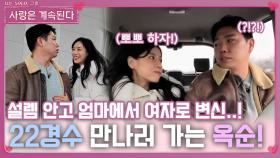 엄마에서 여자로 변신해 설렘 안고 22경수 만나러 가는 22옥순!ㅣ사랑은 계속된다 EP.100ㅣSBS PLUS X ENAㅣ목요일 밤 10시 30분
