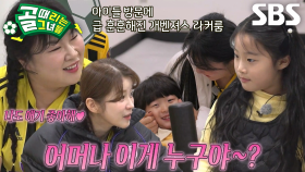 “나도 애기 좋아해” FC개벤져스, ‘허민’ 딸×아들 방문에 피는 웃음꽃♥ | SBS 250122 방송