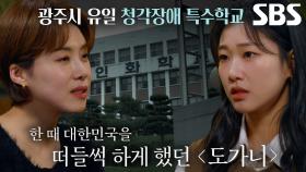 ‘도가니’ 실제 배경인 인화 학교의 숨겨진 이야기