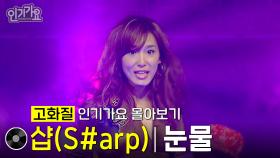 [고화질] 샵(S#harp) - 눈물 #인기가요