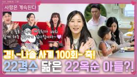 나솔 사계 100회 맞아 만난 22옥순과 22경수 닮은 22옥순 아들?!ㅣ사랑은 계속된다 EP.100ㅣSBS PLUS X ENAㅣ목요일 밤 10시 30분