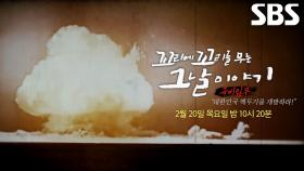 [2월 20일 예고] 대한민국의 핵무기 개발하라! 극비 프로젝트 속 벌어지는 기묘한 일