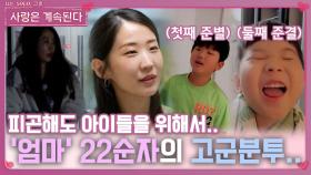 피곤해도 아이들을 위해서 고군분투 중인 '엄마' 22순자..ㅣ사랑은 계속된다 EP.100ㅣSBS PLUS X ENAㅣ목요일 밤 10시 30분