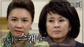 [#청담동스캔들] 포기 못 하겠어? 그럼, 포기 할 수 있게 해줄게 #81