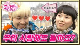 [#골드미스가간다] 서로에게 운명의 상대로 선택된 홍철♥봉선, 깜짝 데이트로 알아보는 마음..우리가 사랑을 한다고..?🤭