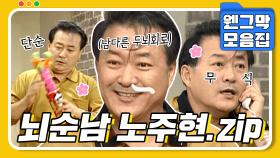 [#시트콤모음집] 뇌가 순수한 남자 노주현.zip #웬그막