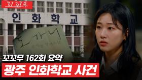 [꼬꼬무 162회 요약] 영화 ‘도가니’ 실제 배경 인화학교의 추악한 민낯 | 꼬리에 꼬리를 무는 그날 이야기(SBS방송) #꼬리에꼬리를무는그날이야기