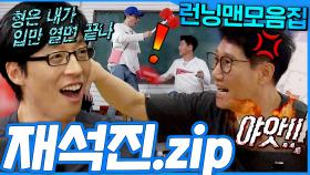 [#런닝맨모음집] 이게 바로 찐친케미💥 재석진 모음.zip #런닝맨