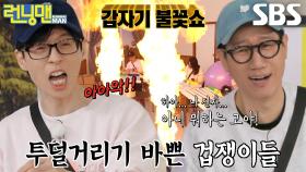 유재석×김시은×지석진, 분노 유발 부르는 도미노 게임♨