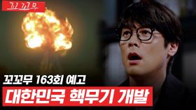 [꼬꼬무 163회 예고] 작전명 '무궁화꽃이 피었습니다' 박정희 대통령의 핵개발 프로젝트
