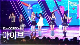 [앵콜캠4K] 아이브 'ATTITUDE' 인기가요 1위 앵콜 직캠 (IVE ATTITUDE Encore Fancam) @SBS Inkigayo 250216