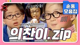 [#시트콤모음집] 의찬이의 첫사랑부터 가출사건까지⚡️ 의찬이 에피소드 모음집 #순풍산부인과