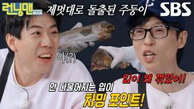 양세찬×유재석, 생선 쏙 빼닮은 입툭튀 브라더스!