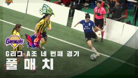 [G리그 A조 네 번째 경기] FC개벤져스 vs FC불나비 FULL