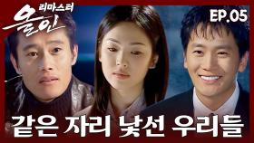 [#올인] 7년 만에 다시 만난 우리 | 05화