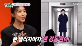 하지원 母, 엘리베이터서 내린 강동원 보고 '심쿵'