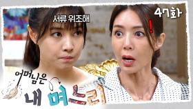 [#어머님은내며느리] 가족관계증명서를 위조하는 모녀 | 47화