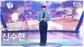 [안방1열 풀캠4K] 신수현 '또 다른 시작' (SHIN SOOHYUN 'Another Beginning' FullCam) @SBS Inkigayo 250216