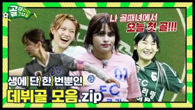 구단주들 이목 끄는 화려한😎 데뷔골 모음.zip