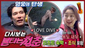 [#불타는청춘] 성국이 청춘들의 영웅이다!👑 성국 아파트 5층 높이에서 다이빙!?😲