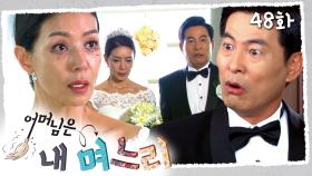 [#어머님은내며느리] 드디어 결혼에 성공한 경숙 | 48화