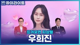 우희진, 지상렬 등장하자마자 심쿵 했다? 연애 예능 