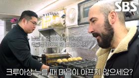 미카엘 메뇽보에아, 한국식 붕어빵 크루아상 만드는 과정에 당황!