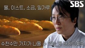 단 4가지 재료만으로 천차만별 맛 내는 ‘바게트’
