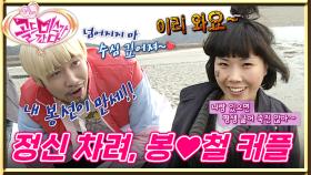 [#골드미스가간다] 아직 유효한 운명의 커플 봉선♥홍철, 갯벌에서 피어난 전우애..아니 사랑😁